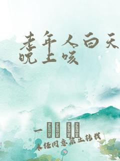 老年人白天不咳晚上咳