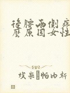 后腰两侧疼是什么原因女性