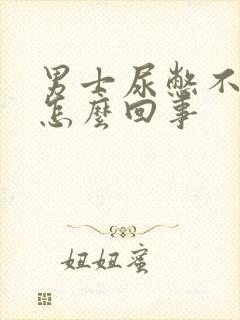 男士尿憋不住是怎么回事