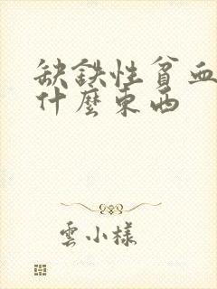 缺铁性贫血要吃什么东西