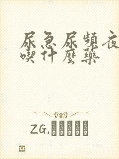 尿急尿频夜尿多吃什么药