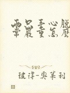 两只手心脱皮非常严重怎么回事