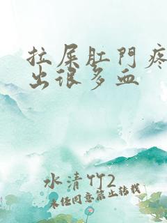 拉屎肛门疼撕裂出很多血