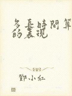 多长时间算早射的表现