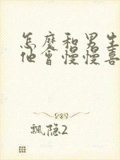 怎么和男生聊天他会慢慢喜欢你