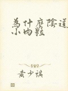 为什么阴道口有小肉粒