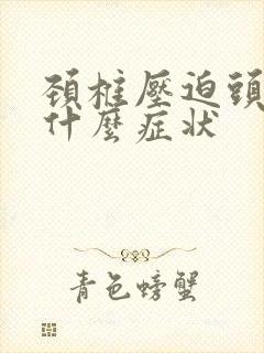 颈椎压迫头疼是什么症状