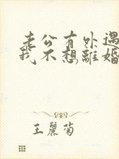 老公有外遇咋办我不想离婚