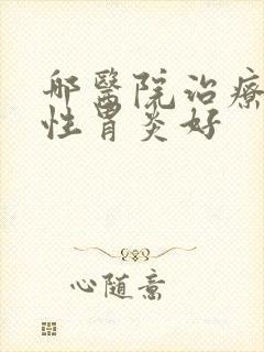 哪医院治疗糜烂性胃炎好