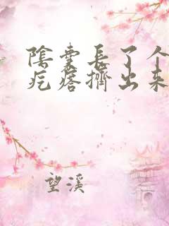 阴囊长了个小硬疙瘩挤出来是白色的