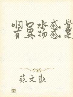 咽口水感觉嗓子有异物感是怎么回事