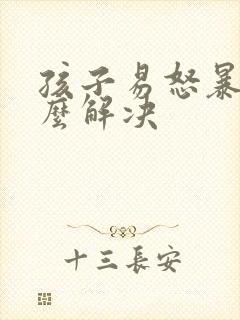 孩子易怒暴躁怎么解决