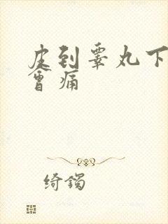 皮到睾丸下勃起会痛