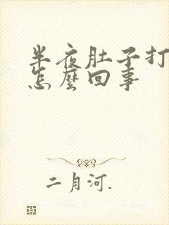 半夜肚子打嗝是怎么回事