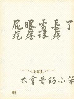 屁眼处长了个硬疙瘩很疼