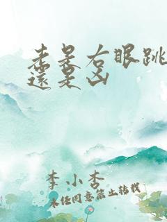 老是右眼跳是吉还是凶