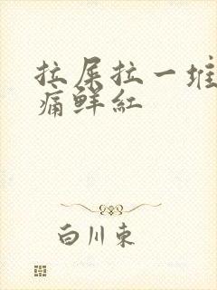 拉屎拉一堆血不痛鲜红