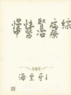 慢性肾病综合征中医冶疗