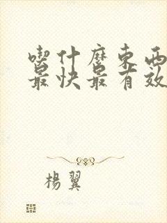 吃什么东西排便最快最有效