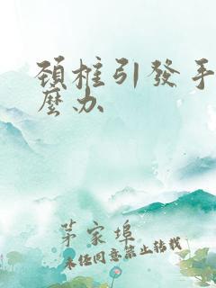 颈椎引发手麻怎么办