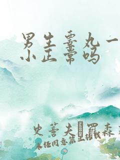 男生睾丸一大一小正常吗