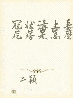 冠状沟上长几个疙瘩是怎么回事