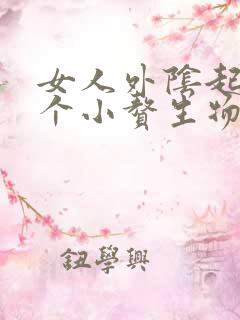 女人外阴起了两个小赘生物怎么办