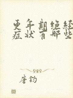 更年期绝经前的症状有哪些