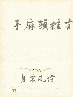 手麻颈椎有点胀