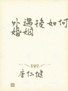 外遇后如何挽回婚姻