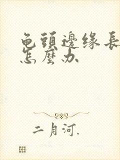 龟头边缘长颗粒怎么办