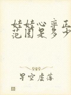 娃娃心率正常值范围是多少