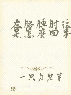 左胳膊肘往下疼是怎么回事