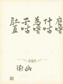 肚子为什么会一直咕噜咕噜响