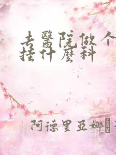 去医院做个体检挂什么科