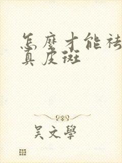 怎么才能祛除好真皮斑