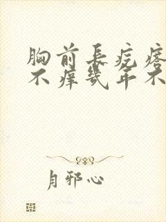 胸前长疙瘩不痛不痒几年不消