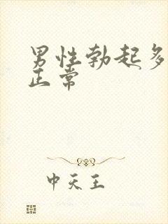 男性勃起多久算正常