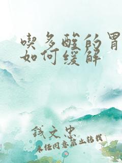 吃多酸的胃难受如何缓解