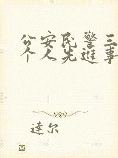 公安民警三等功个人先进事迹材料