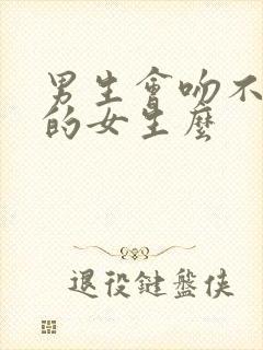 男生会吻不喜欢的女生么