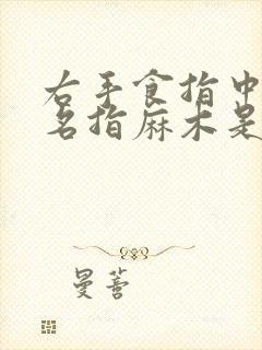 右手食指中指无名指麻木是什么原因