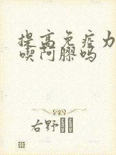 提高免疫力可以吃阿胶吗