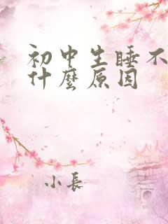 初中生睡不够是什么原因