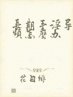 长期手淫导致尿频怎么办