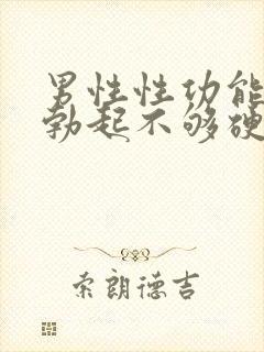 男性性功能下降勃起不够硬