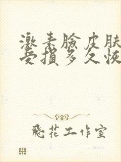 激素脸皮肤屏障受损多久恢复正常