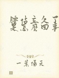 腰站立久了就疼是怎么回事