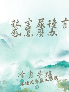 拉完尿后有刺痛感怎么办