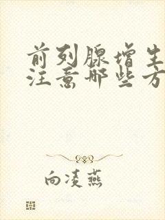 前列腺增生饮食注意哪些方面